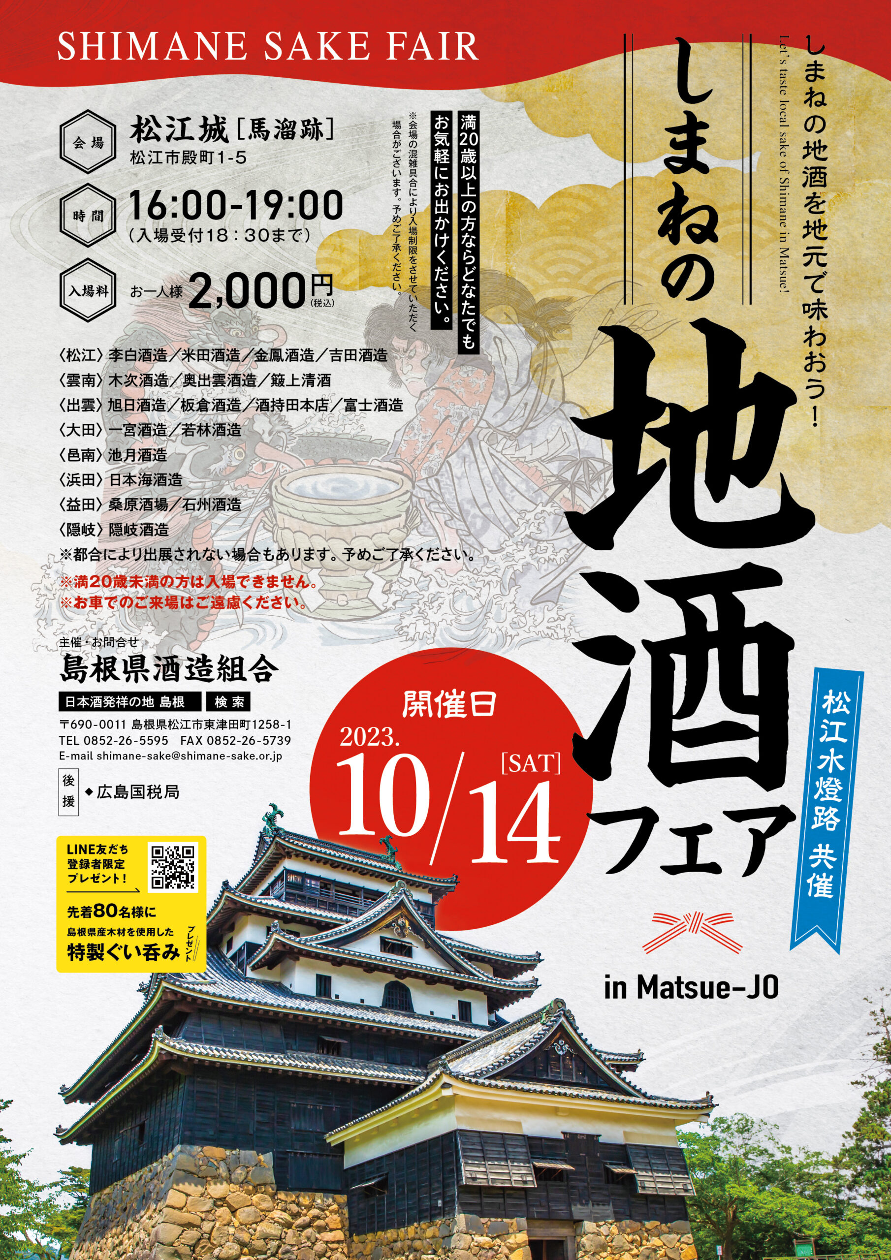 しまねの地酒フェア 松江城 2023